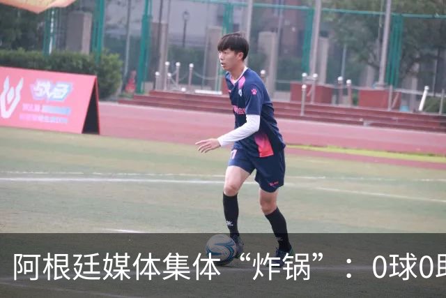 阿根廷媒体集体“炸锅”：0球0助，金球奖颁给罗德里简直是侮辱！