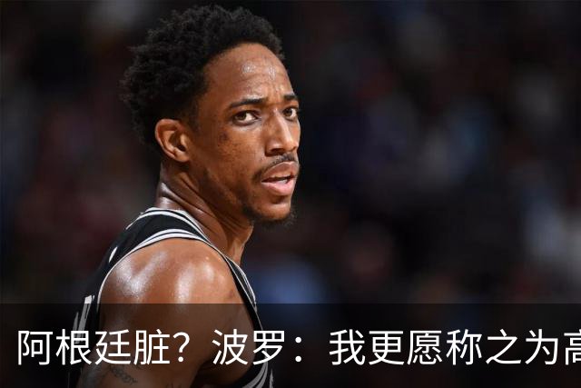 阿根廷脏？波罗：我更愿称之为高强度，这种比赛风格值得尊重