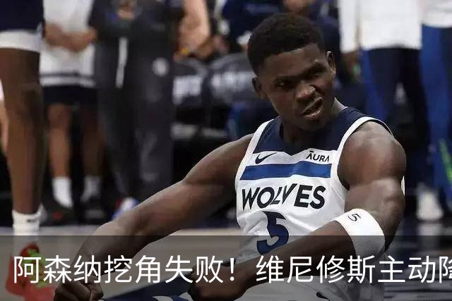 阿森纳挖角失败！维尼修斯主动降薪，坚守皇马续约至 2032 年！