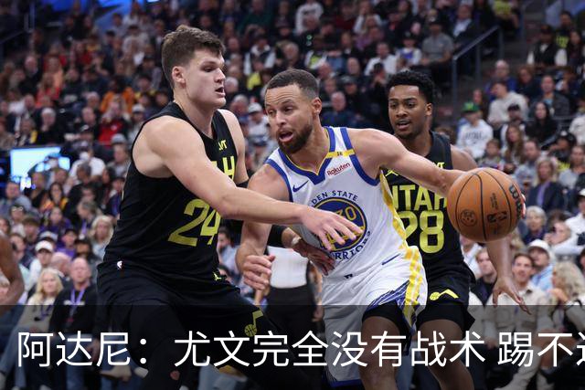 阿达尼：尤文完全没有战术 踢不过残阵亚特兰大