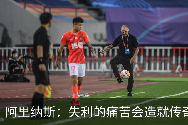阿里纳斯：失利的痛苦会造就传奇 文班等人经过沉淀将化身为恶魔