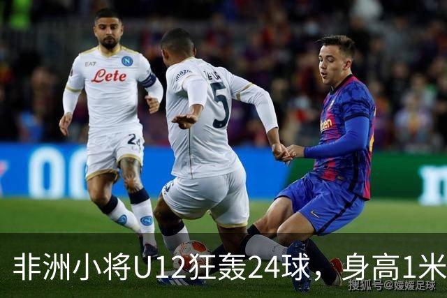 非洲小将U12狂轰24球，身高1米85引众怒。董路悬赏2万打假，一查母亲是国手