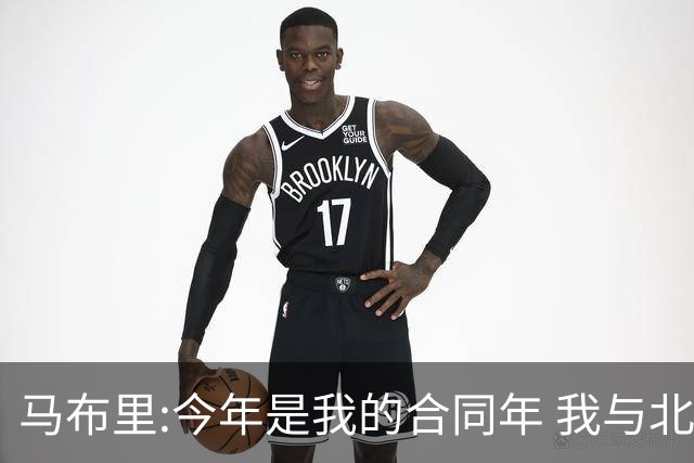 马布里:今年是我的合同年 我与北控都会做评估