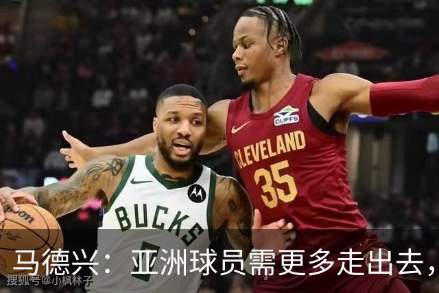马德兴：亚洲球员需更多走出去，走向欧洲对中国足球也适用