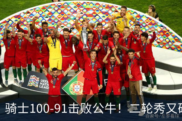 骑士100-91击败公牛！二轮秀又砍下24+2+2，哈登帮手诞生