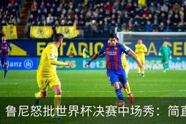鲁尼怒批世界杯决赛中场秀：简直是垃圾，FIFA却说是“开创性奇观”