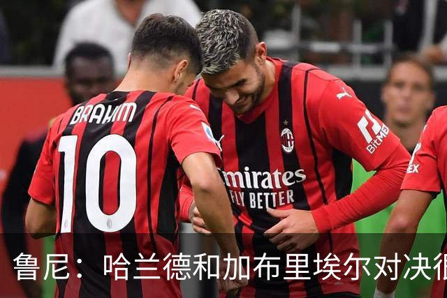 鲁尼：哈兰德和加布里埃尔对决很精彩 哈兰德证明自己属于世界杯