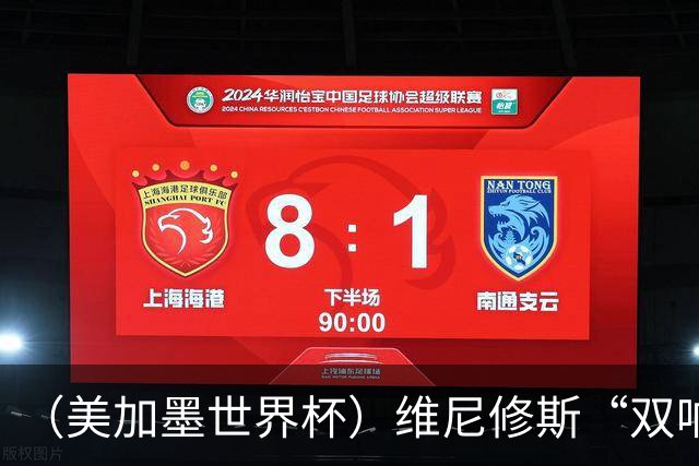 （美加墨世界杯）维尼修斯“双响”助巴西头名晋级 摩洛哥4：2胜海地