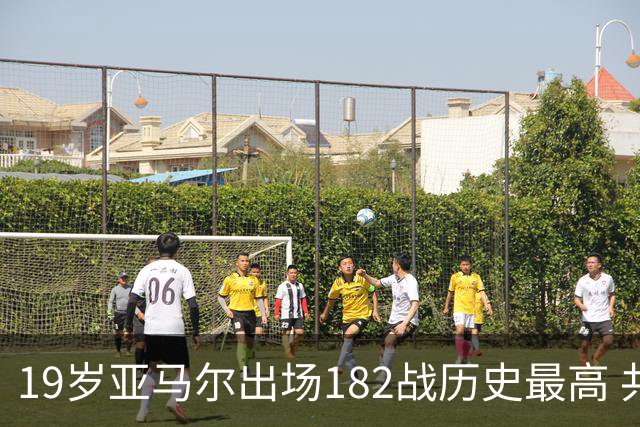 19岁亚马尔出场182战历史最高 共斩获56进球+64助攻