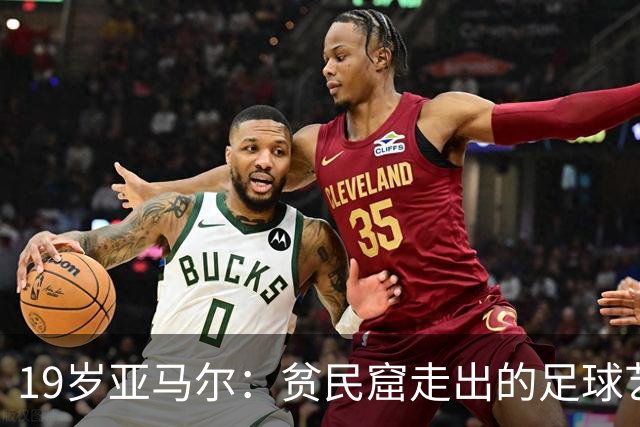 19岁亚马尔：贫民窟走出的足球艺术家，要在世界杯决赛“决定一切”