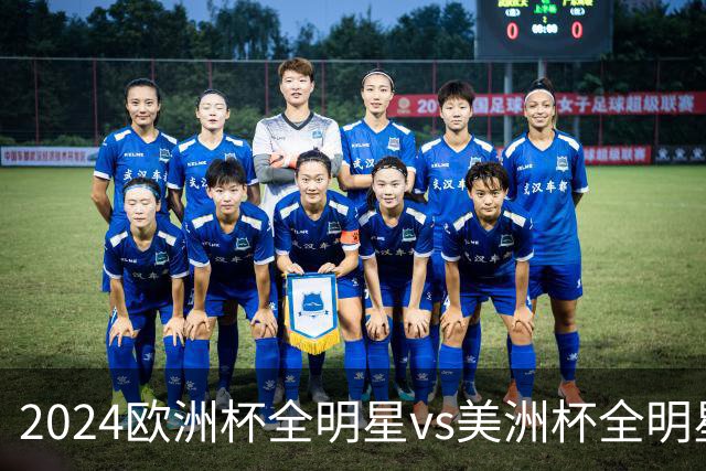 2024欧洲杯全明星vs美洲杯全明星