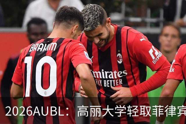 2026AUBL：高丽大学轻取菲律宾大学锁定B组第一 石俊辉14+6+8