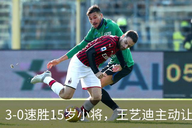 3-0速胜15岁小将，王艺迪主动让球不打11-0！孙颖莎伤情公布后首度露面！