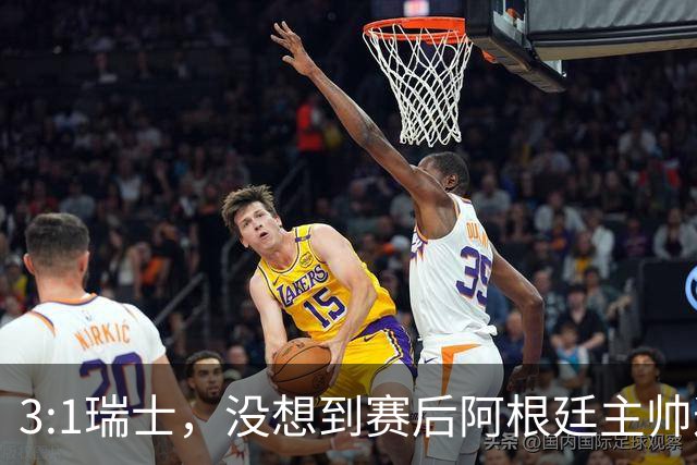 3:1瑞士，没想到赛后阿根廷主帅这样说，那张红牌裁判没针对我们