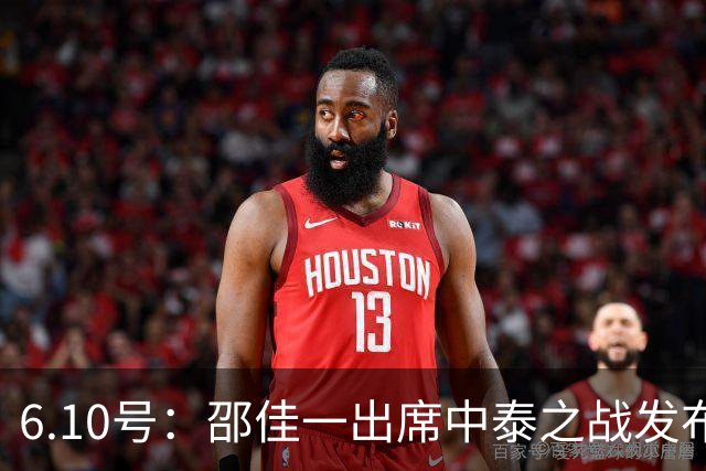 6.10号：邵佳一出席中泰之战发布会，透露泰国队将派出最强阵容迎战中国男足，赛事备受关注