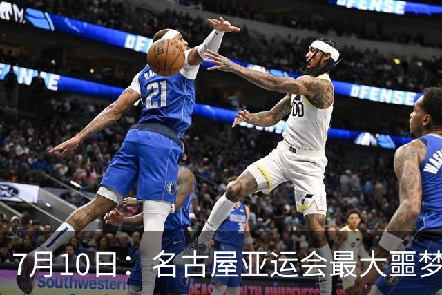 7月10日：名古屋亚运会最大噩梦，中国队不来，这届比赛还办得下去么？