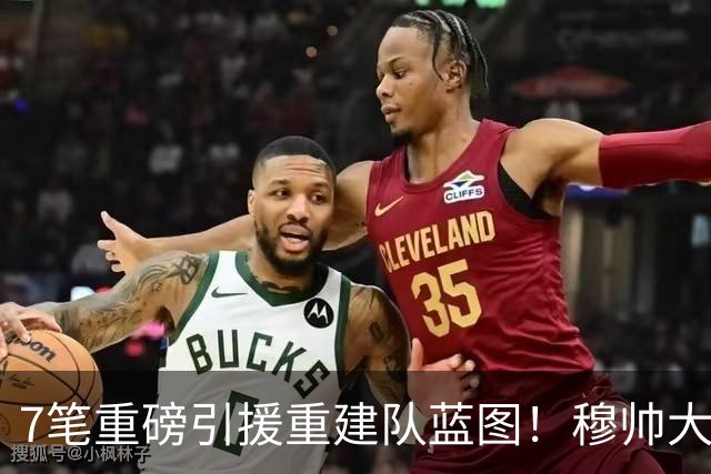 7笔重磅引援重建队蓝图！穆帅大刀阔斧改造皇马，剑指西甲欧冠双冠