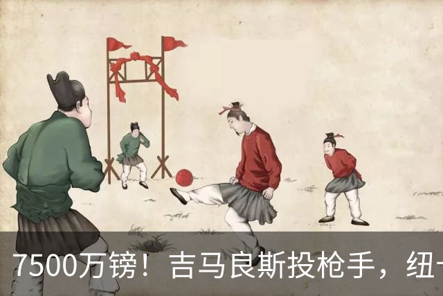 7500万镑！吉马良斯投枪手，纽卡球迷怎么看？吉马良斯走了