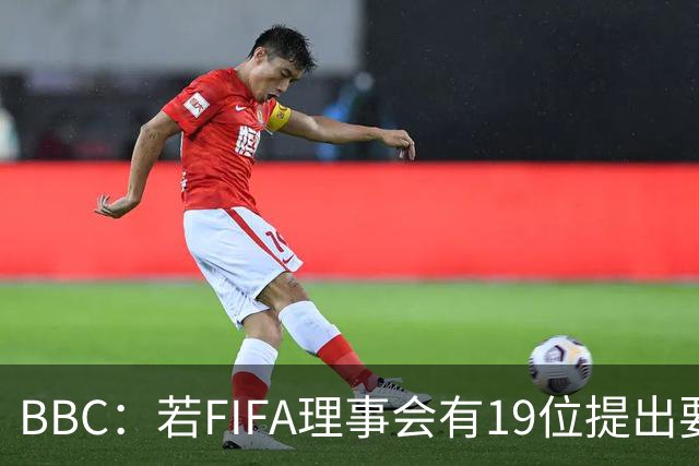 BBC：若FIFA理事会有19位提出要求，将触发罢免因凡蒂诺的程序