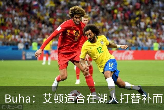 Buha：艾顿适合在湖人打替补而非首发 湖人需引入能防文班大个子