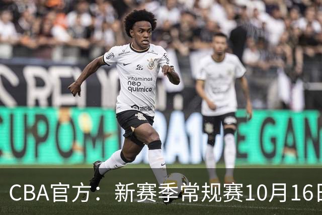 CBA官方：新赛季常规赛10月16日开打 季后赛明年4月11日开始