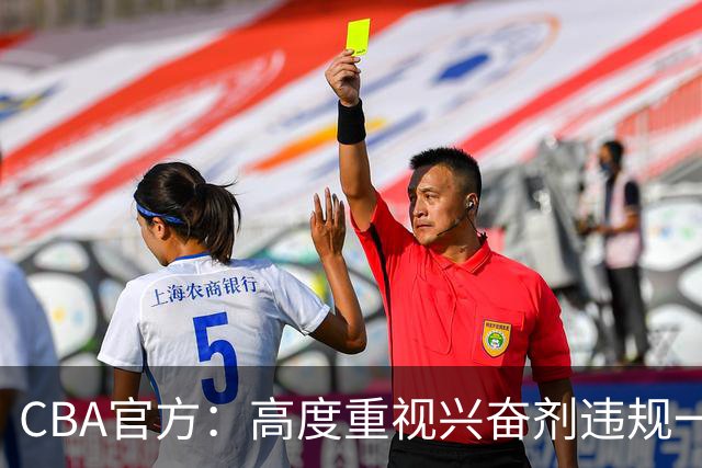 CBA官方：高度重视兴奋剂违规一事 将积极协调球员俱乐部接受调查