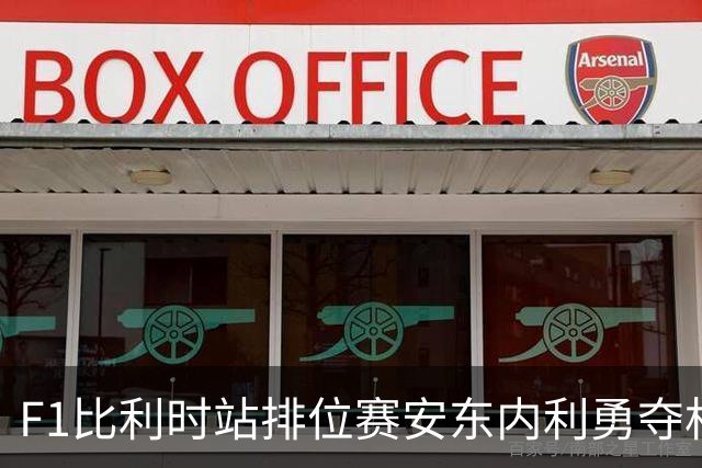 F1比利时站排位赛安东内利勇夺杆位 维斯塔潘第二