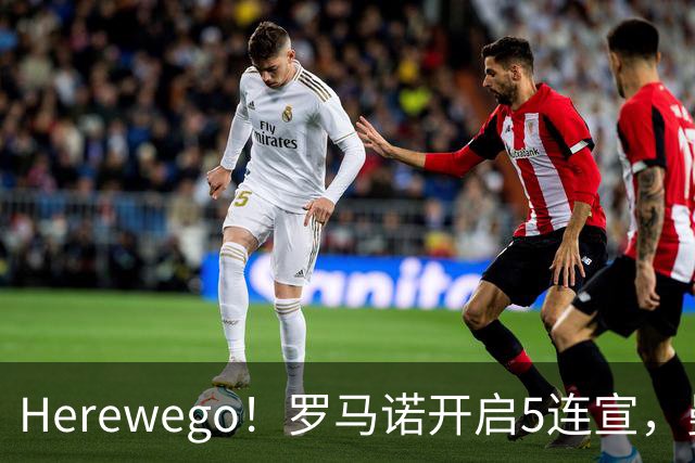 Herewego！罗马诺开启5连宣，曼联、大巴黎、维拉重磅消息出炉