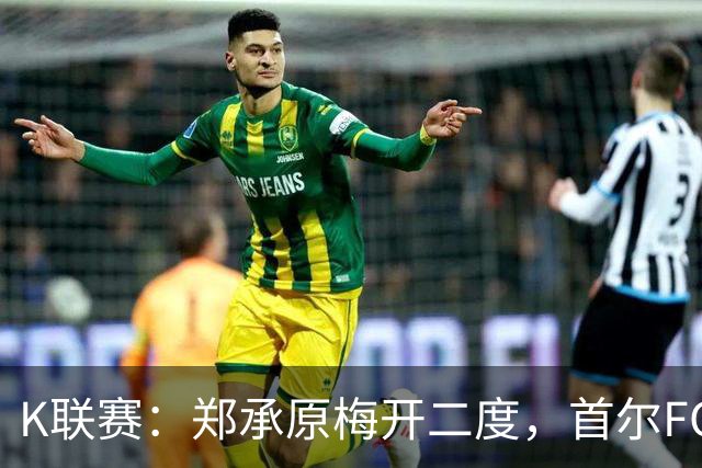 K联赛：郑承原梅开二度，首尔FC主场3比1轻取浦项制铁！