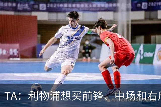 TA：利物浦想买前锋、中场和右后卫，他们非常想签巴尔科拉