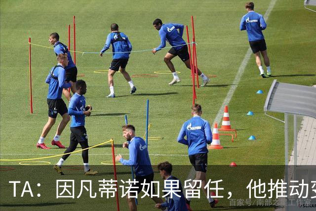 TA：因凡蒂诺如果留任，他推动变革就会变得更加困难