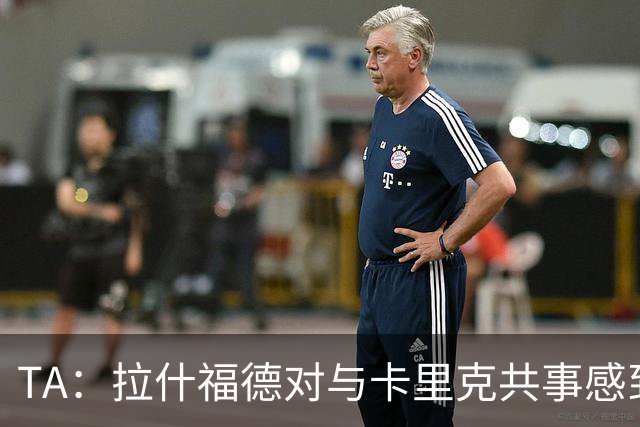 TA：拉什福德对与卡里克共事感到兴奋；曼联也在考虑萨利纳斯