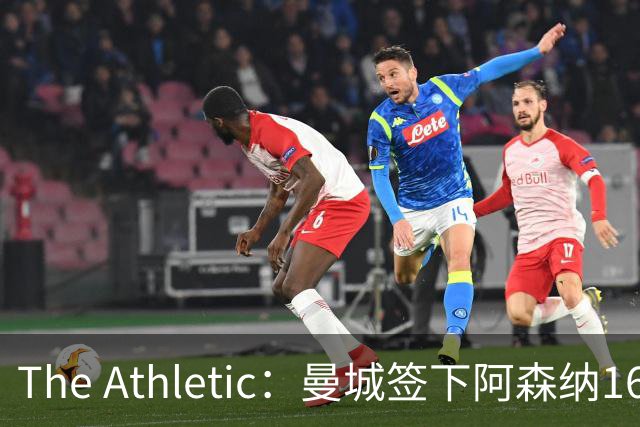 The Athletic：曼城签下阿森纳16岁中场新星，加盟仅一年便转投伊蒂哈德